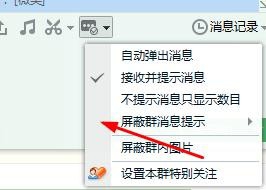 如何屏蔽QQ群消息提醒和屏蔽群内的图片