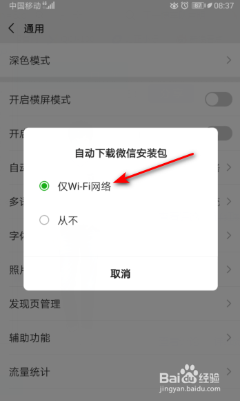 微信怎么开启仅Wi-Fi网络自动下载微信安装包