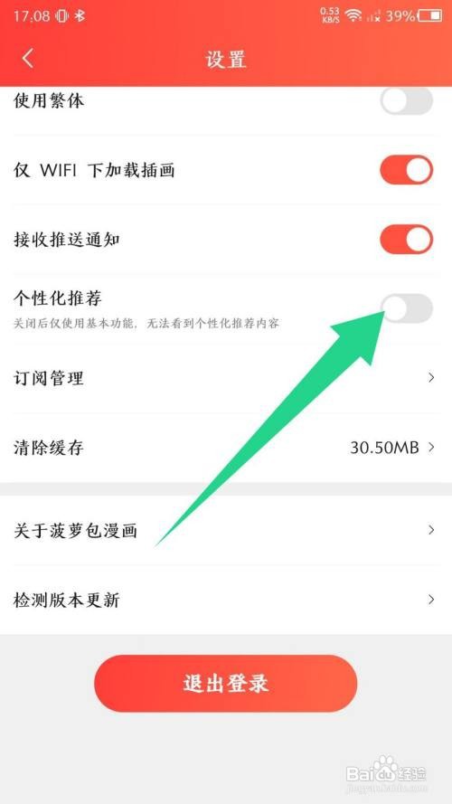 菠萝包漫画App怎么设置个性化推荐