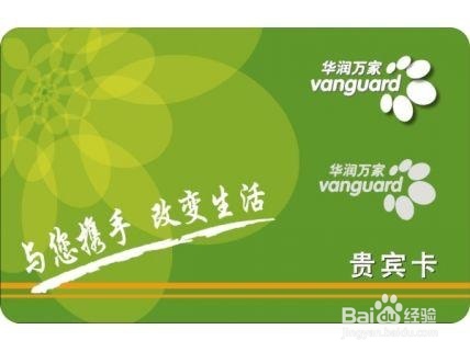 华润万家会员卡怎么办