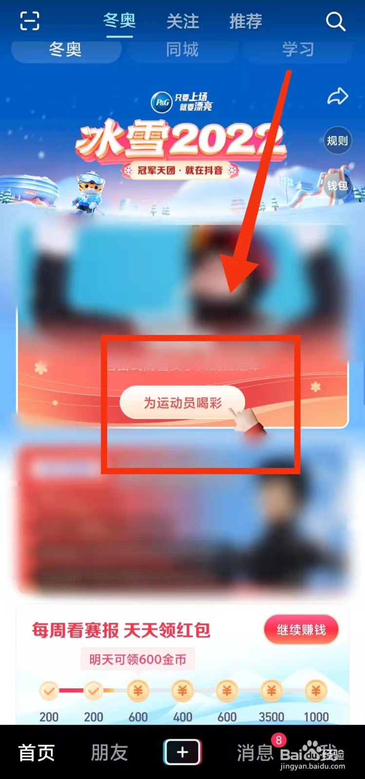 怎样在抖音上为“运动员喝彩”