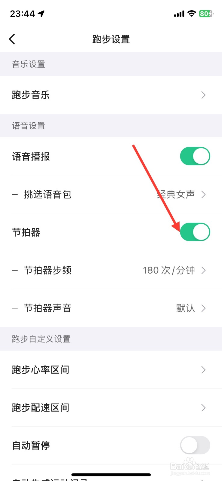 keep跑步节拍器功能关闭