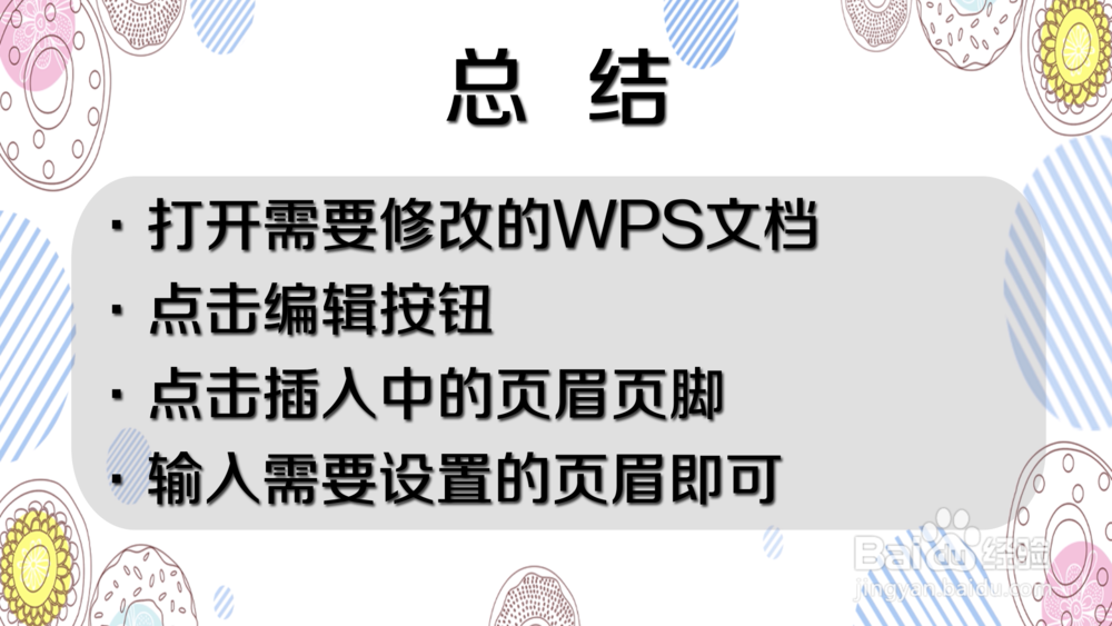 怎样在手机WPS文档中插入页眉