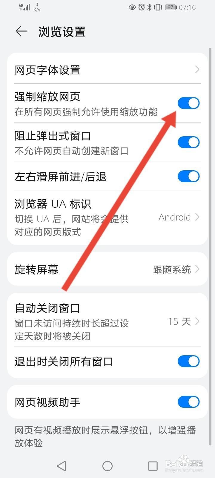 华为浏览器软件中怎么关闭强制缩放网页功能