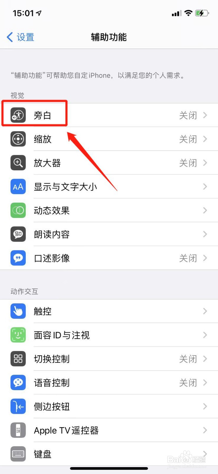 iPhone如何关闭盲人模式
