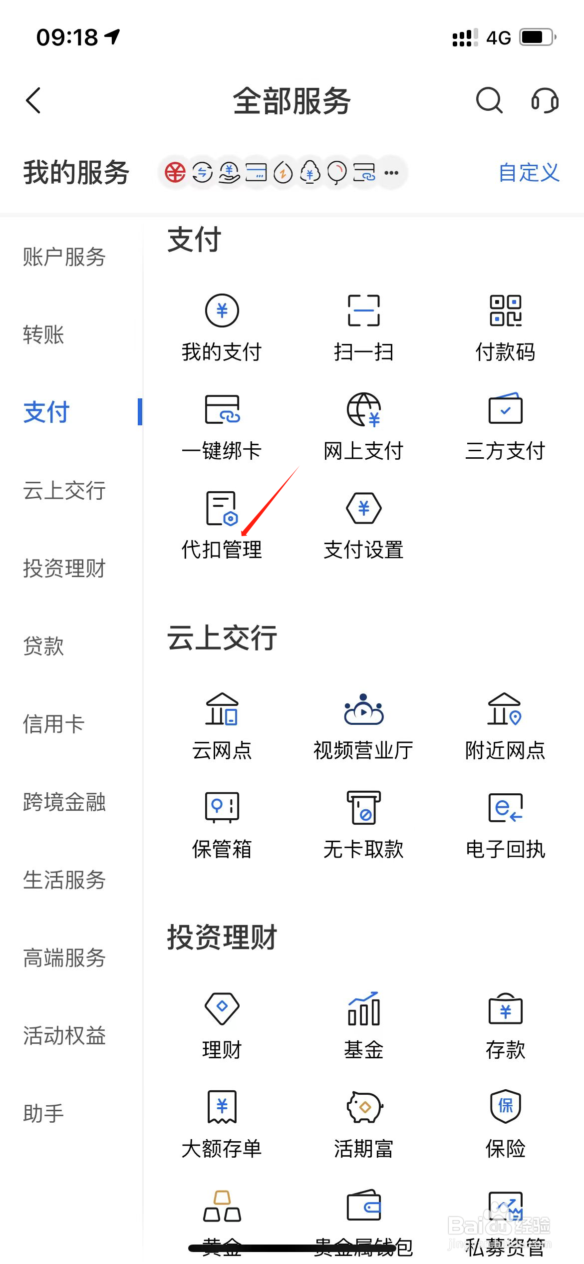 交通银行如何进行代扣管理设置