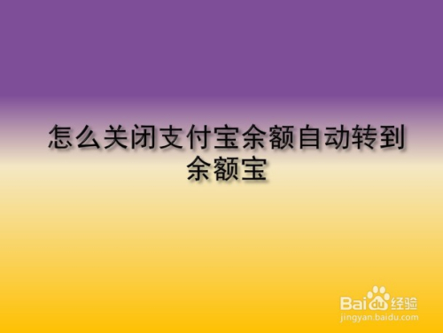 怎麼關閉支付寶餘額自動轉到餘額寶