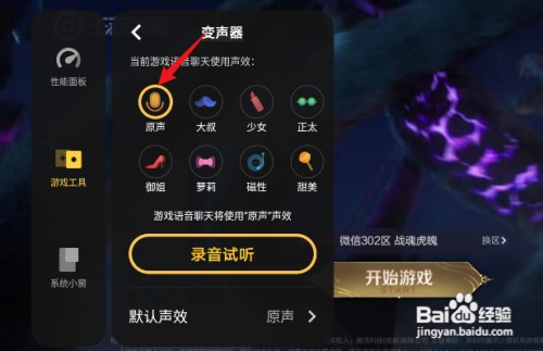 王者荣耀变声器怎么操作才能关闭