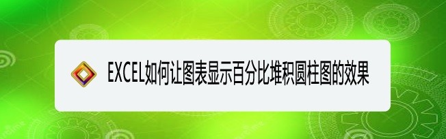 <b>EXCEL如何让图表显示百分比堆积圆柱图的效果</b>