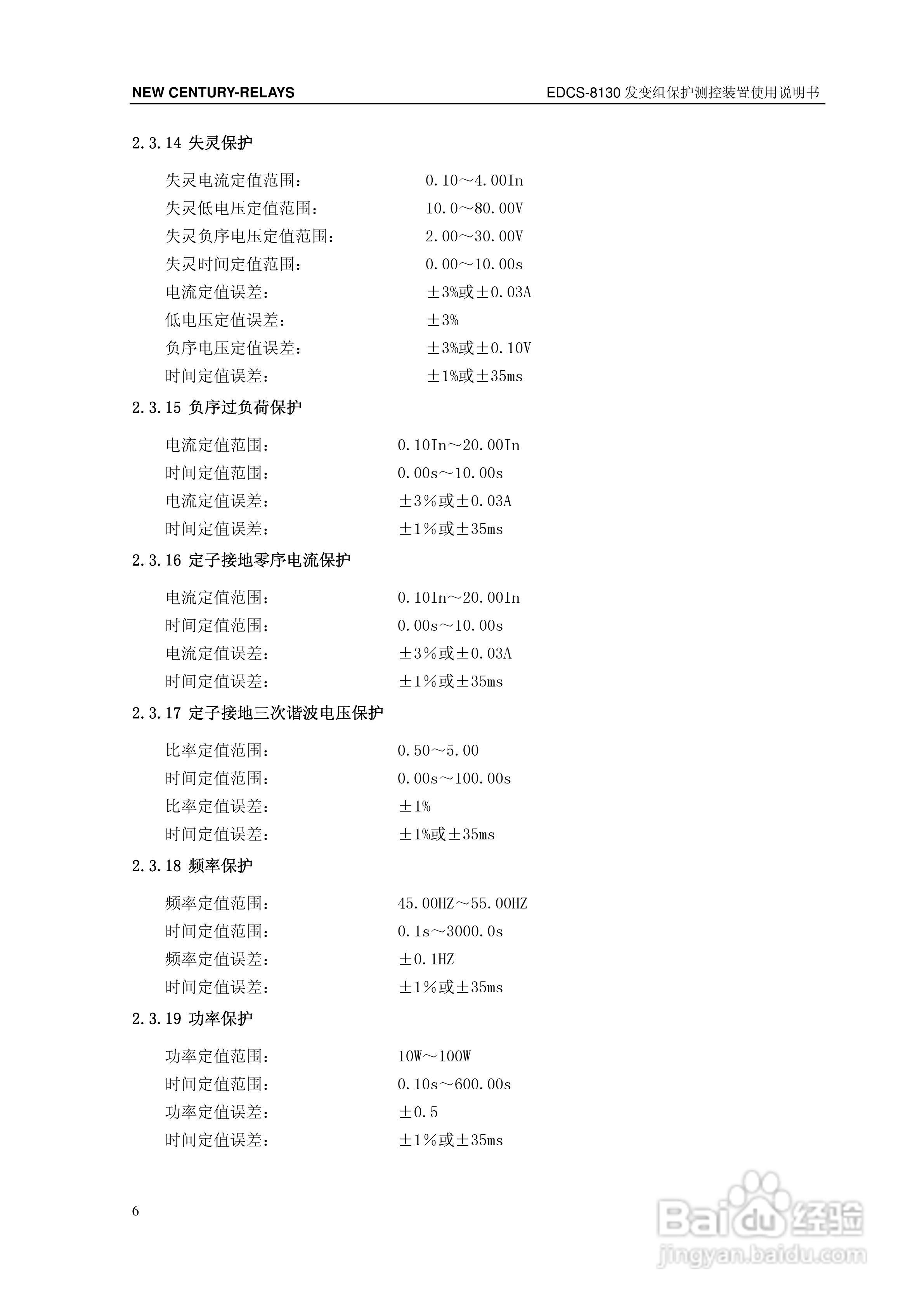 新世纪EDCS-81302发变组保护测控装置说明书:[2]