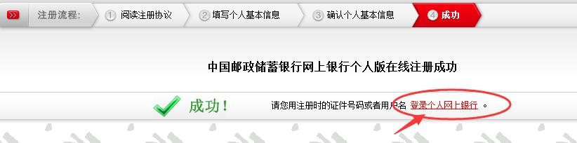中国邮政储蓄银行个人网上银行注册攻略