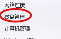 win11如何快速打开磁盘管理