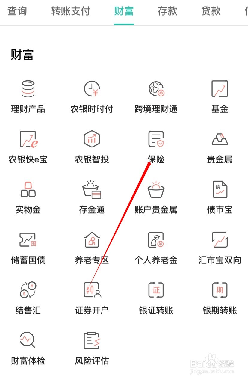农业银行如何查找保险