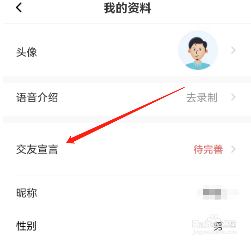 安卓版珍缘如何设置交友宣言