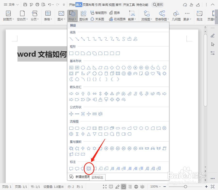 word文档如何插入云形标注