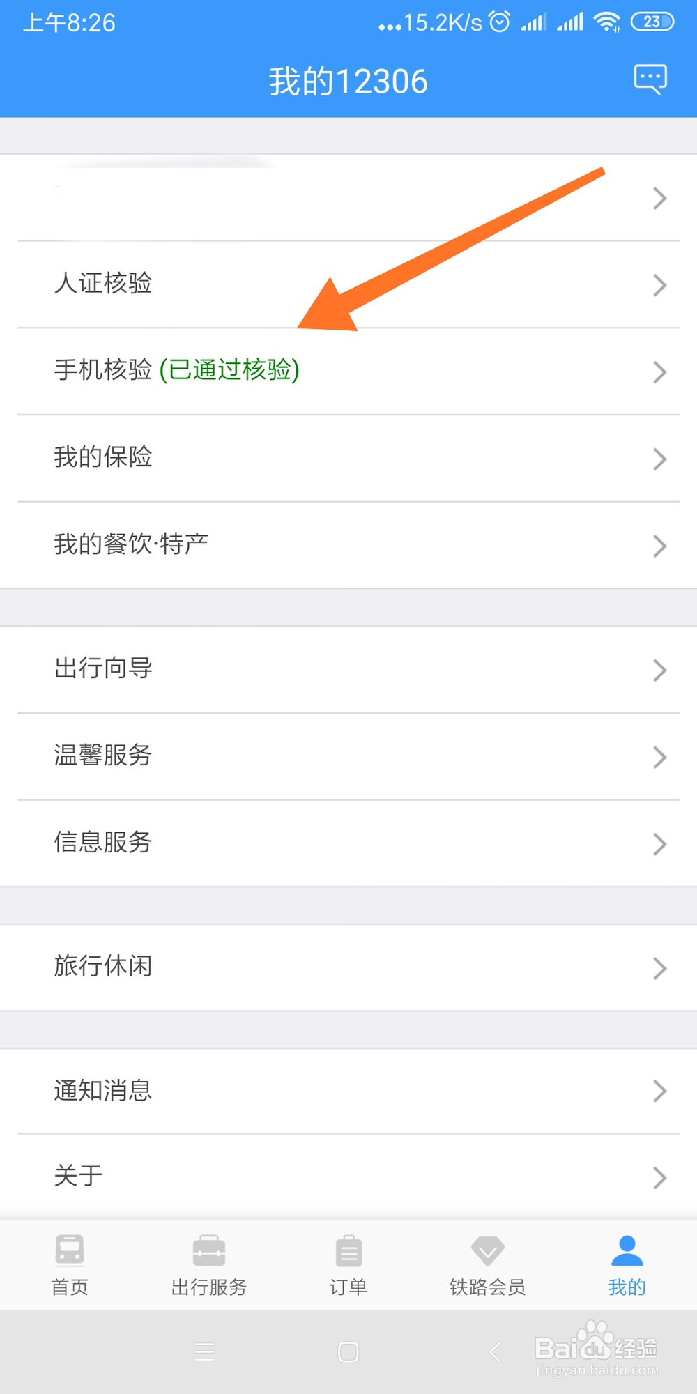 手机铁路12306如何进行手机号码核验