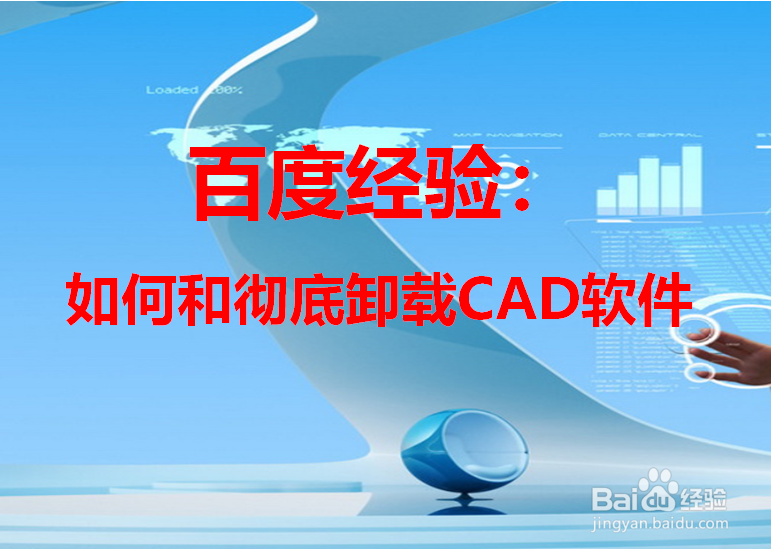 如何彻底卸载CAD软件