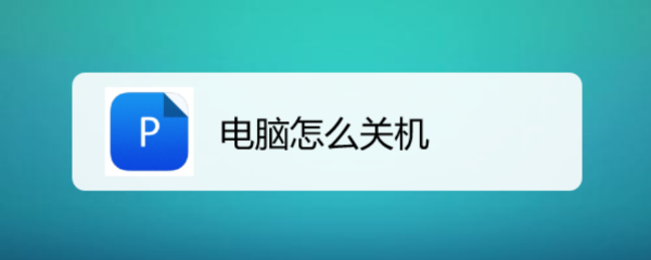 电脑怎么关机