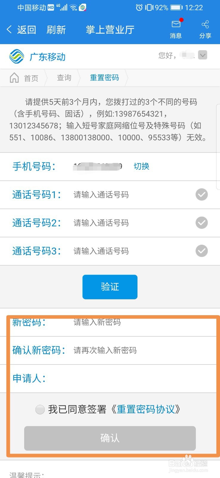 广东移动如何重置服务密码