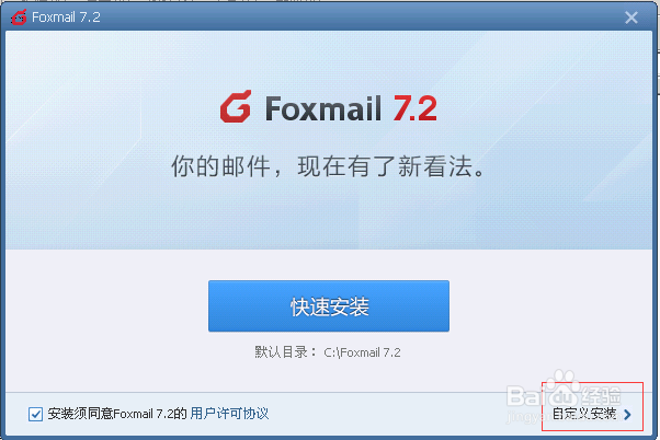Foxmail怎么安装
