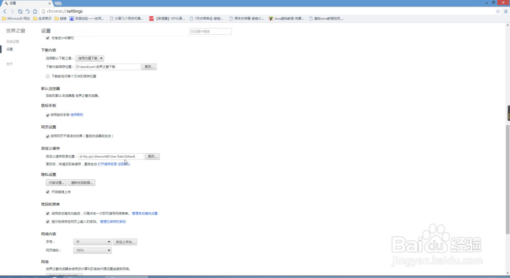 教你更改世界之窗浏览器的缓存目录！