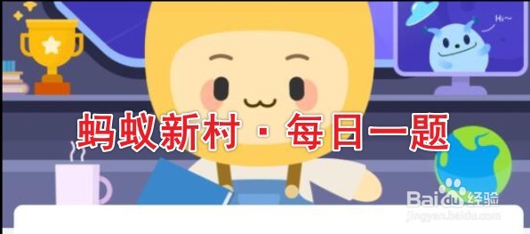 蚂蚁新村2月14日答案最新