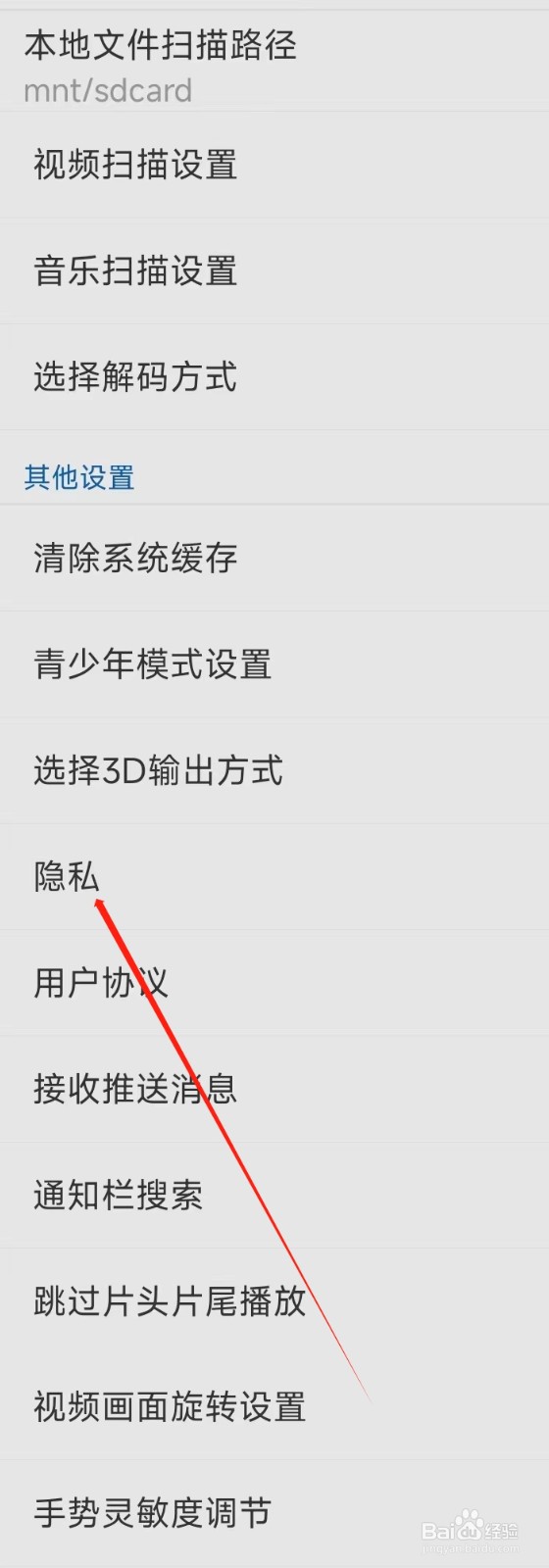 暴风影音怎样找到隐私