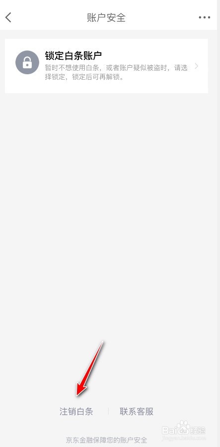 京东白条在哪里注销