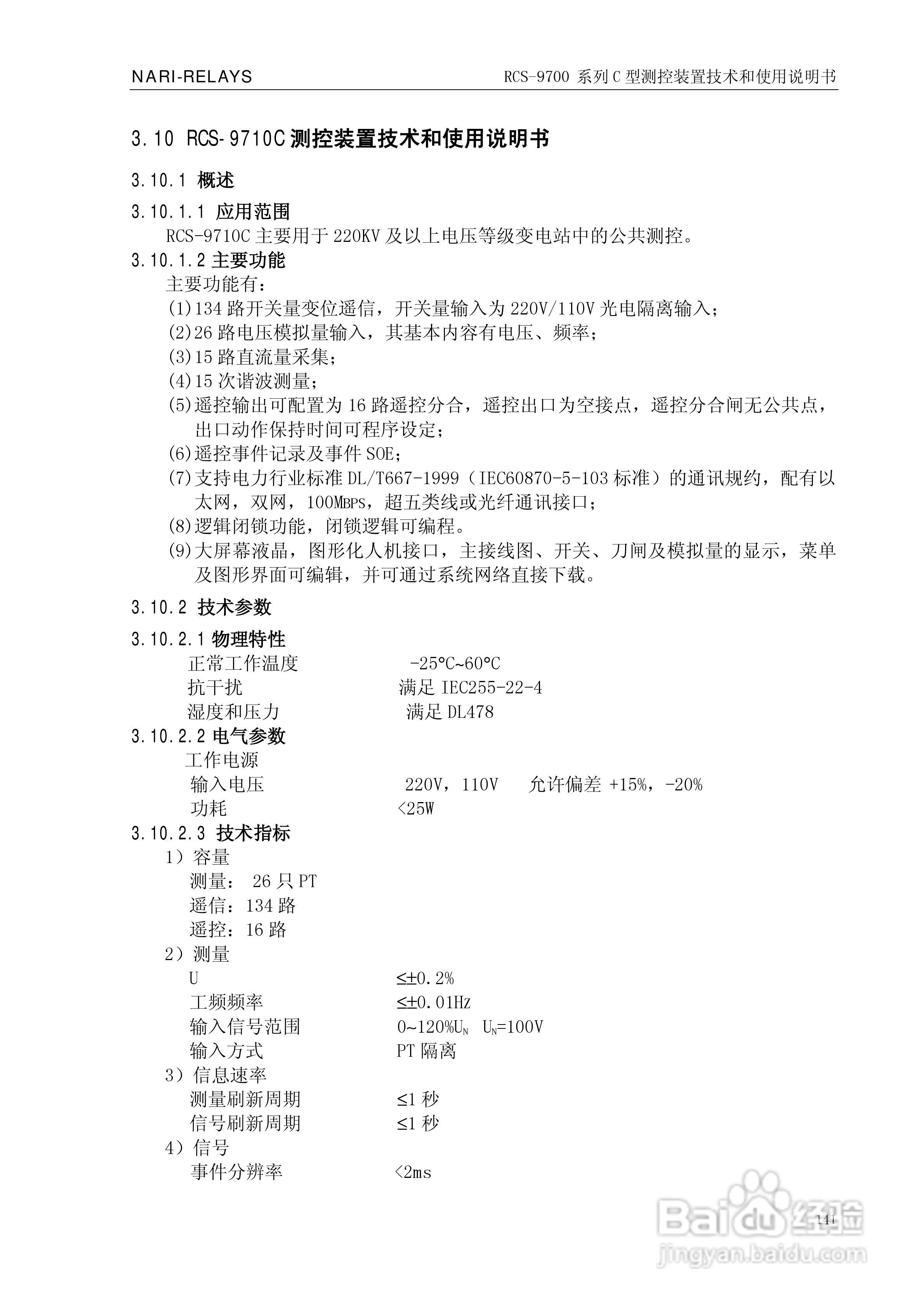 RCS-9709C测控装置技术和使用说明书:[16]