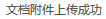 在百度文库上传文档的方法是什么