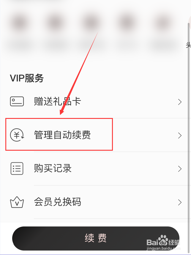 网易云音乐App怎么关闭会员自动续费