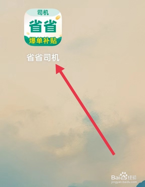 省省司机在哪里查看我的功能