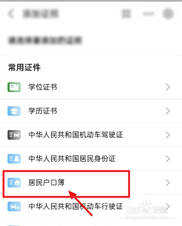 怎么把居民户口簿添加在手机上