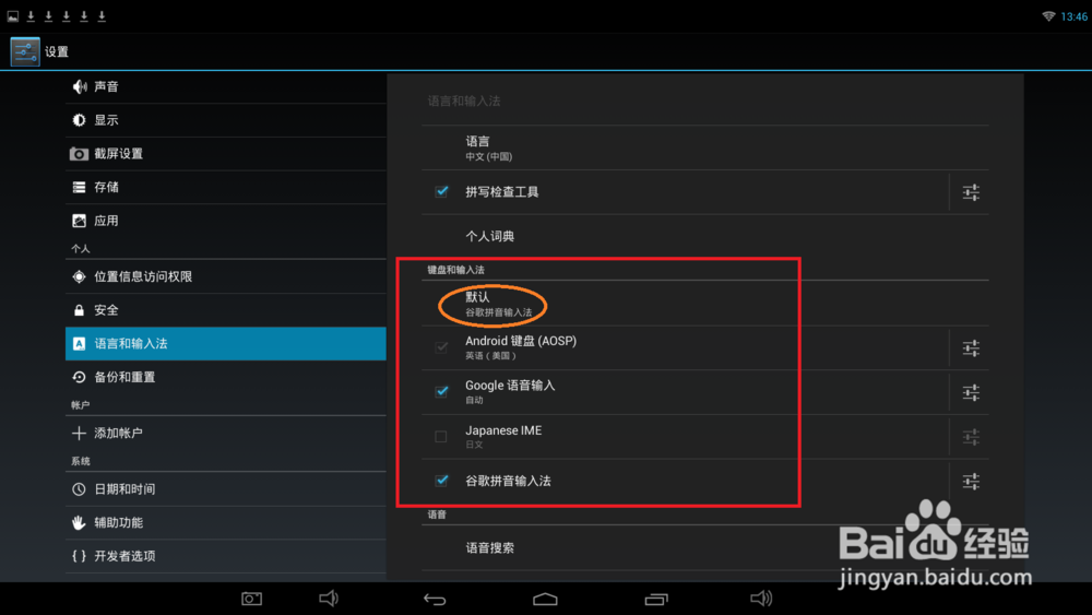 Android系统如何设置默认输入法