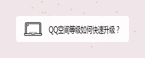 QQ空间等级如何快速升级？