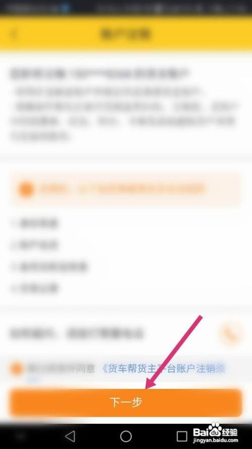 货车帮货主软件如何进行账户注销