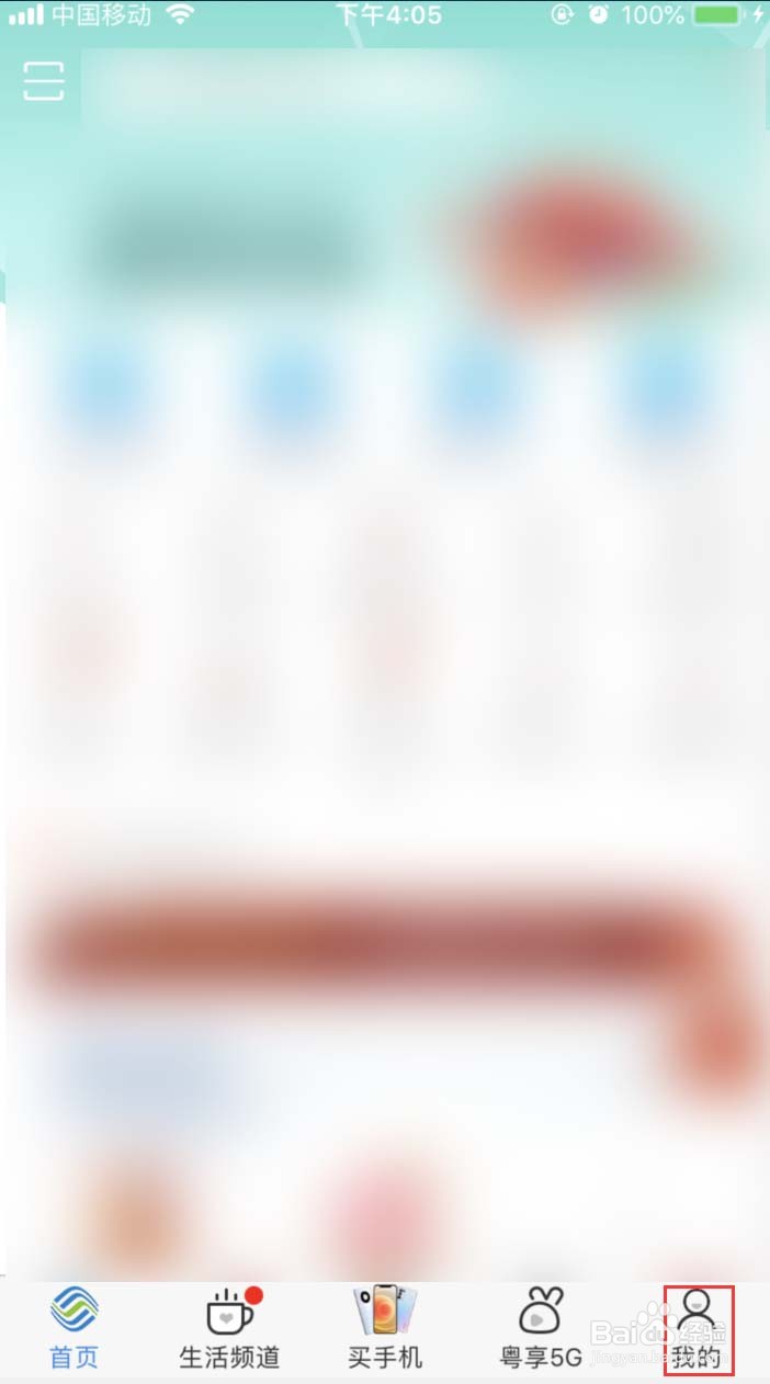 广东移动APP怎样切换另一个手机号码登录