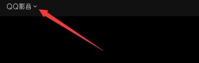 如何设置QQ影音自动载入同名字幕