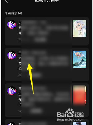 微视怎么查看官方消息