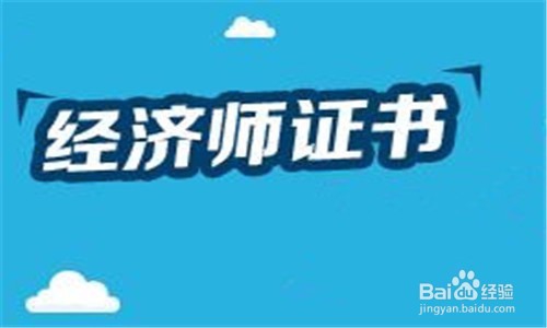 <b>考取中级经济师证书有啥用</b>