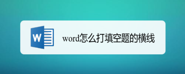 word怎么打填空题的横线