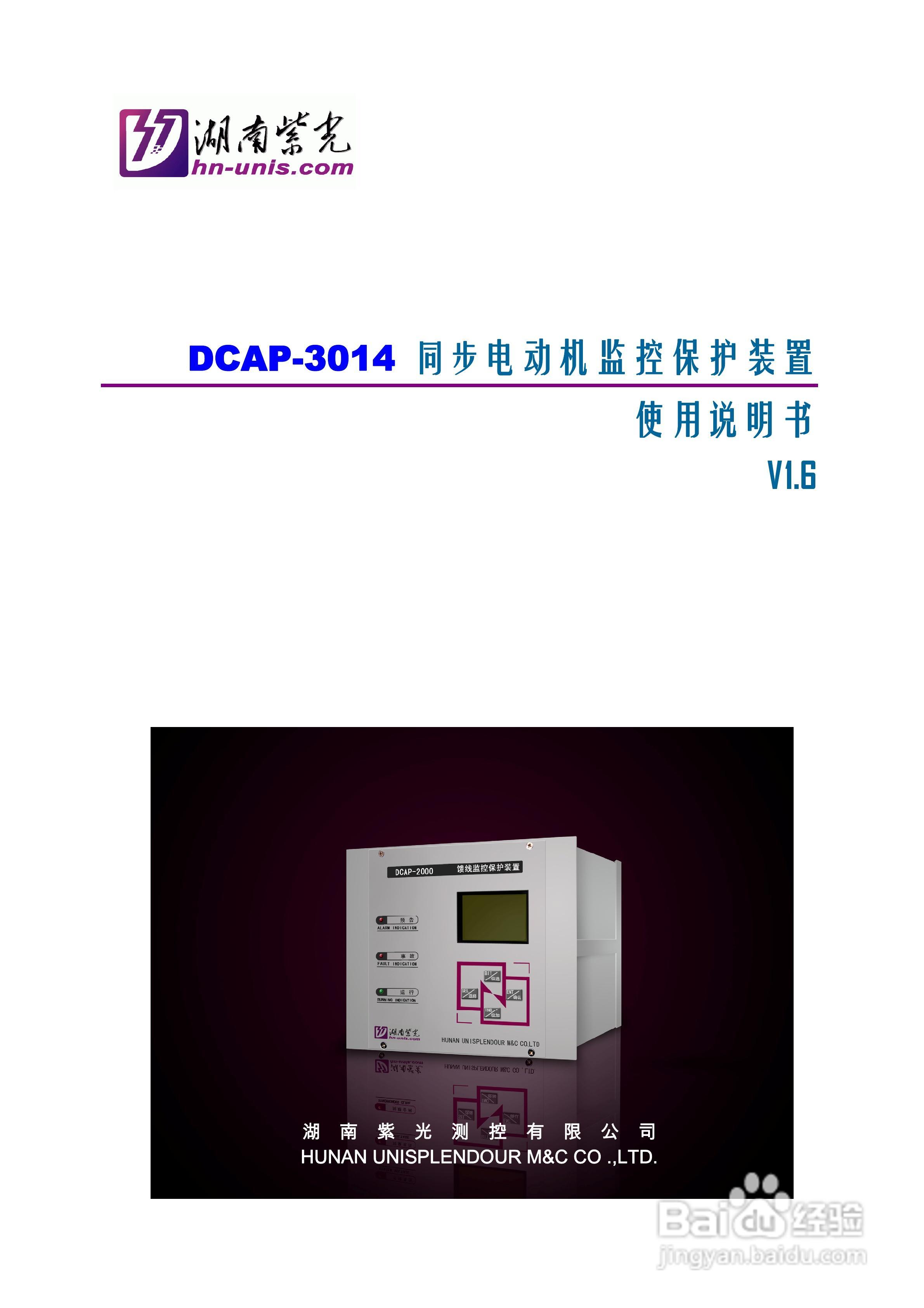 紫光DCAP-3014同步电动机监控保护装置使用说明书:[1]