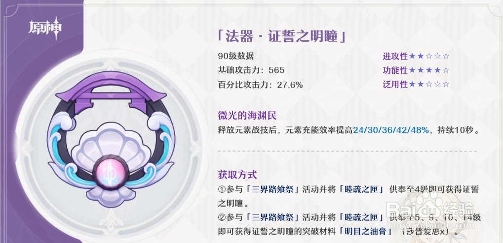 原神：证誓之明瞳武器装备评测