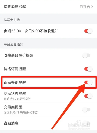 识货APP从哪开启正品鉴别提醒？