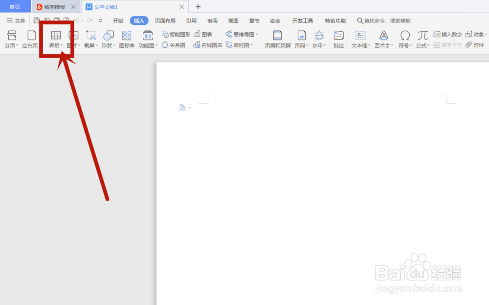 如何在WPS中添加表格