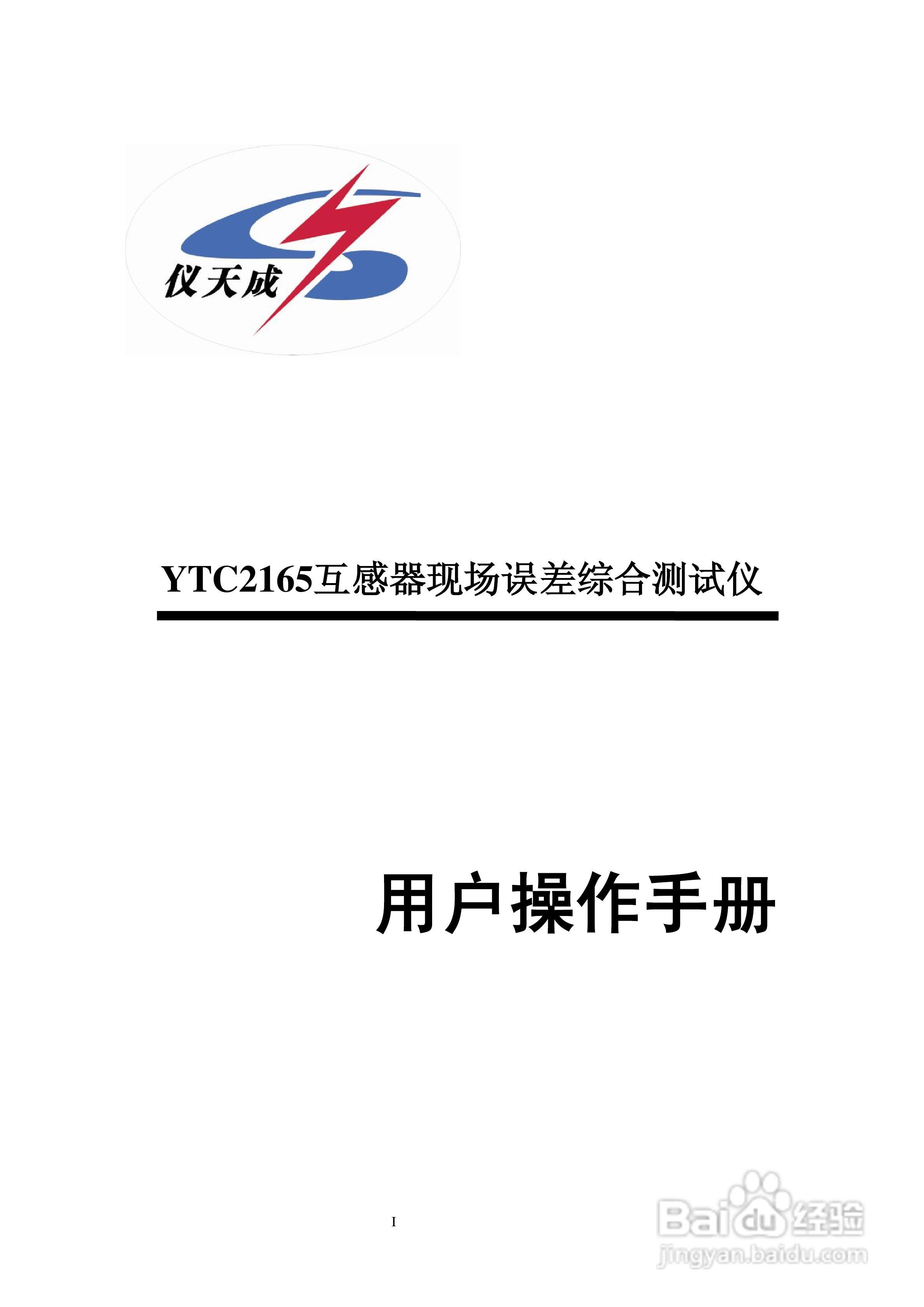 仪天成YTC2165互感器现场误差综合测试仪说明书:[1]