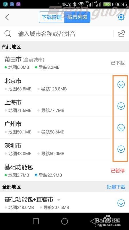 高德地图手机版怎么下载离线地图如何批量操作
