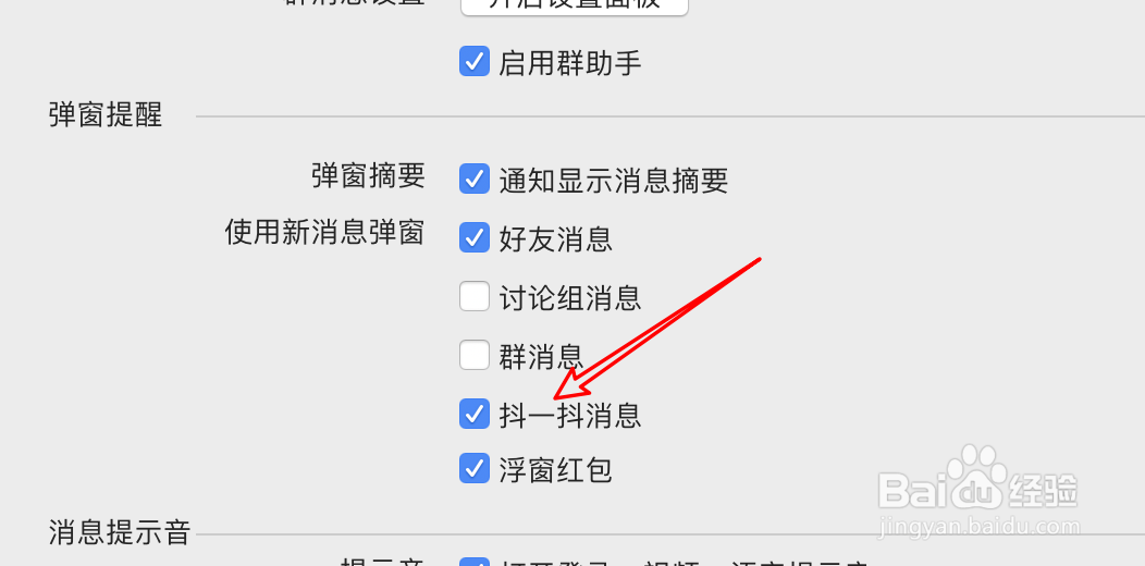 mac QQ怎么设置弹窗提醒抖一抖消息？