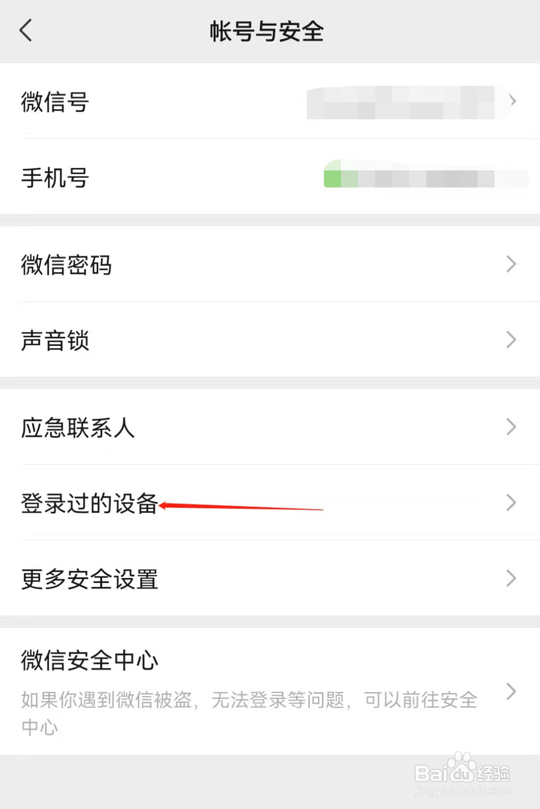 微信如何删除登录过的设备