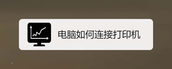 电脑如何连接打印机